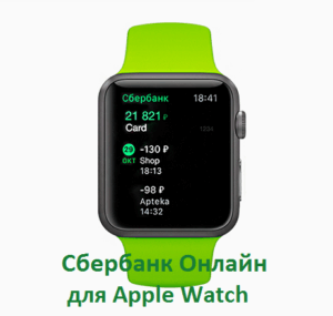 Сбербанк Онлайн для Apple Watch