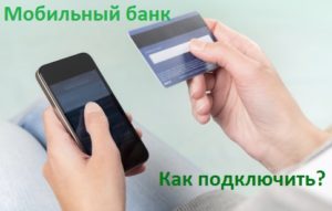 Мобильный банк Сбербанк